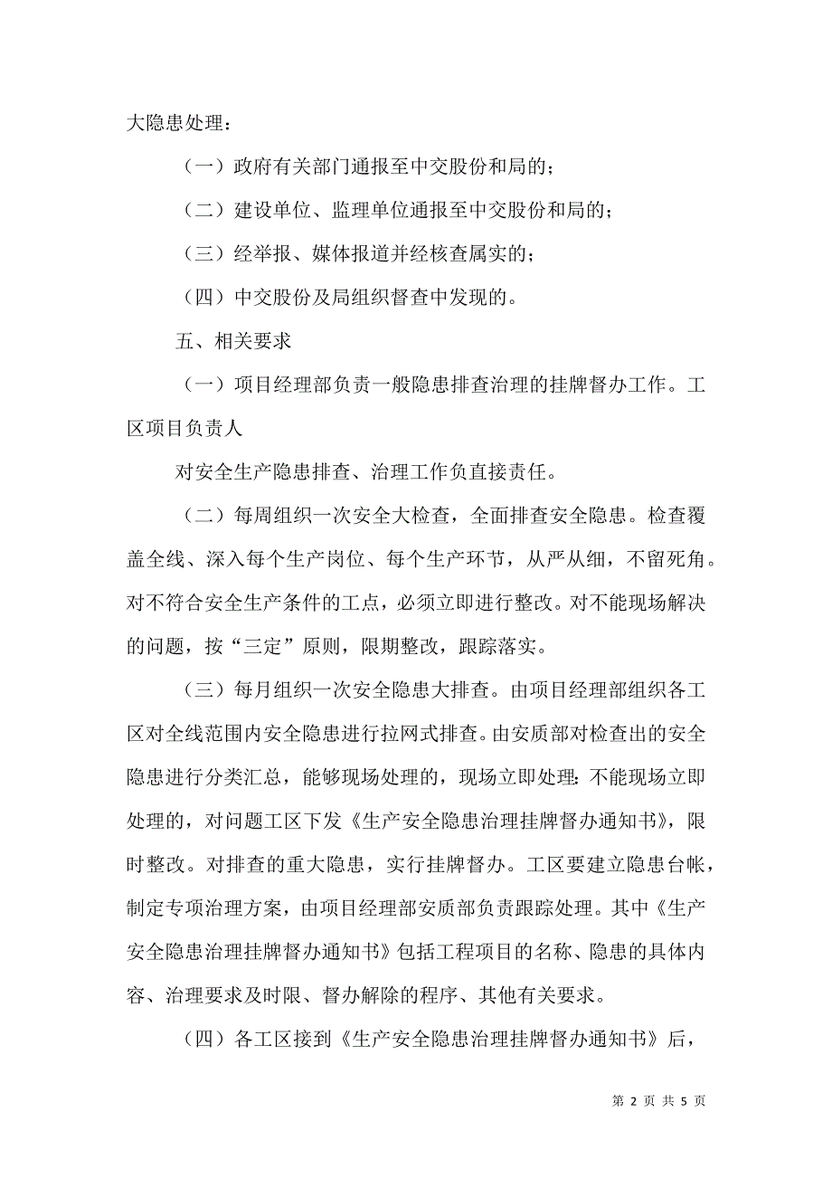 生产安全隐患排查治理挂牌督办制度（四）.doc_第2页