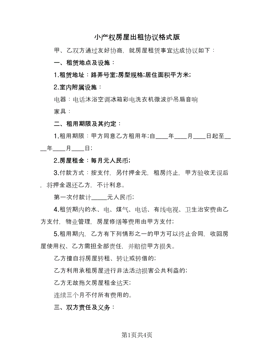 小产权房屋出租协议格式版（二篇）.doc_第1页