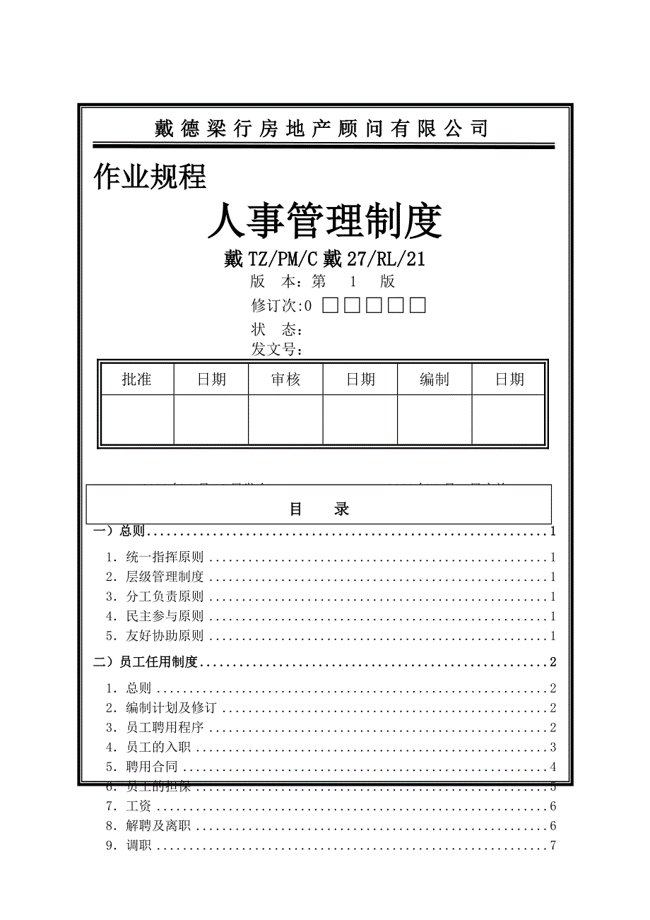 戴德梁行房地产顾问有限公司人事管理制度_第1页