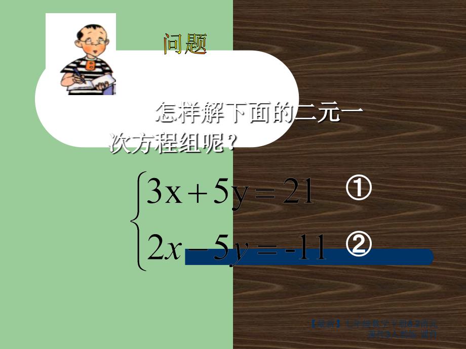 最新七年级数学下册8.2消元课件3人教版课件_第3页