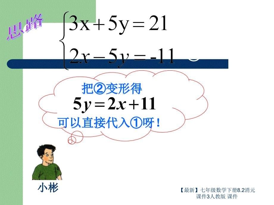 最新七年级数学下册8.2消元课件3人教版课件_第5页