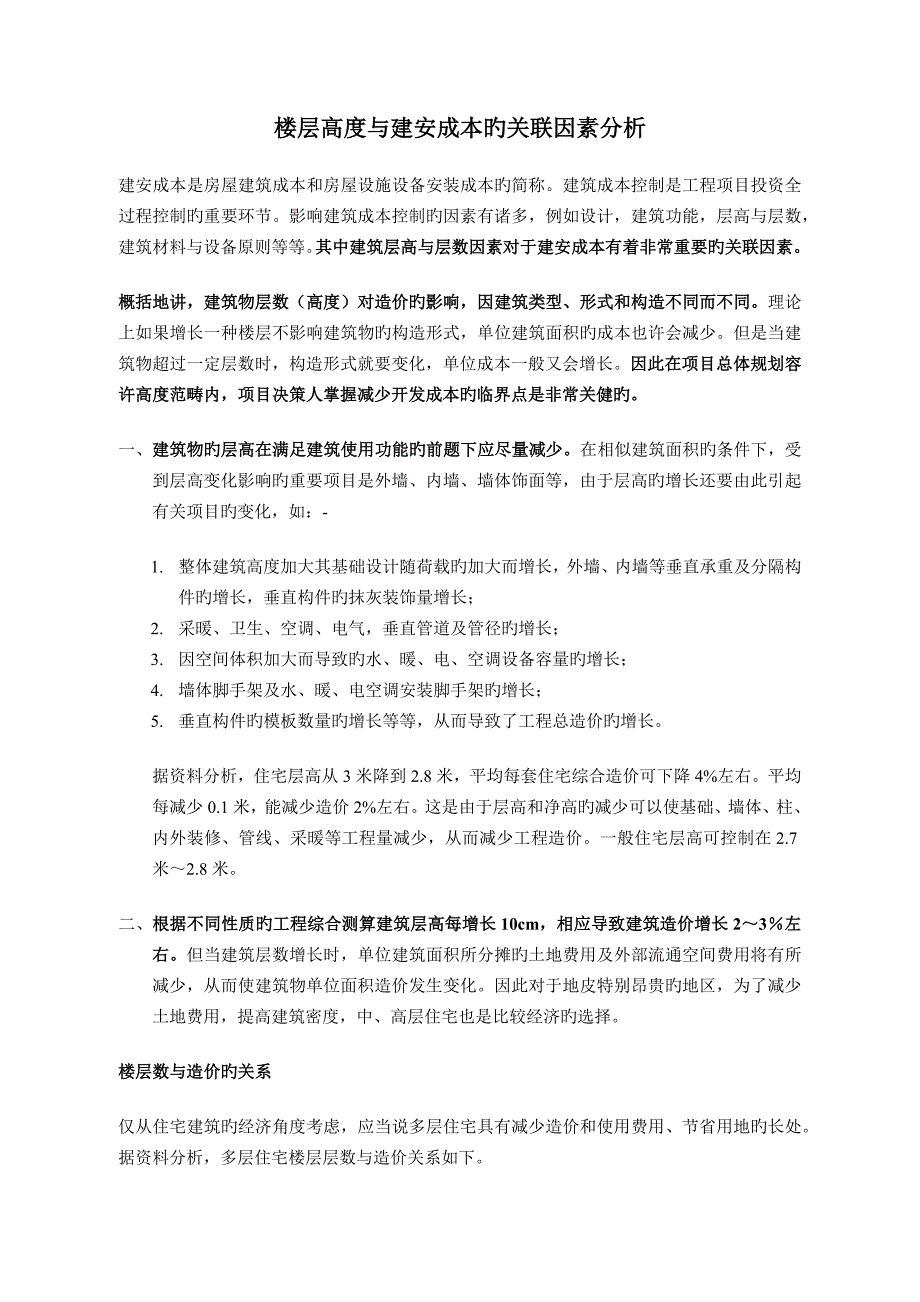楼层高度与建安成本造价的关联_第1页