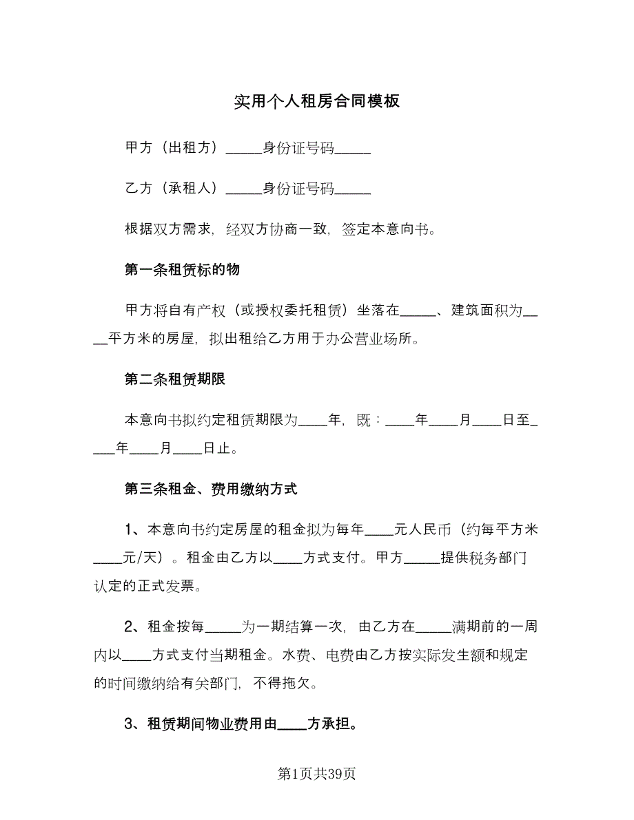 实用个人租房合同模板（九篇）.doc_第1页