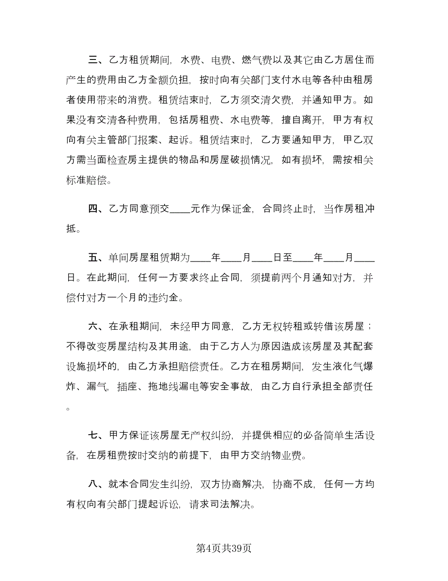 实用个人租房合同模板（九篇）.doc_第4页