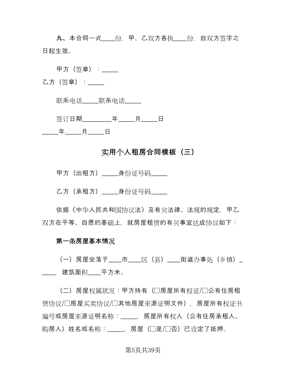 实用个人租房合同模板（九篇）.doc_第5页