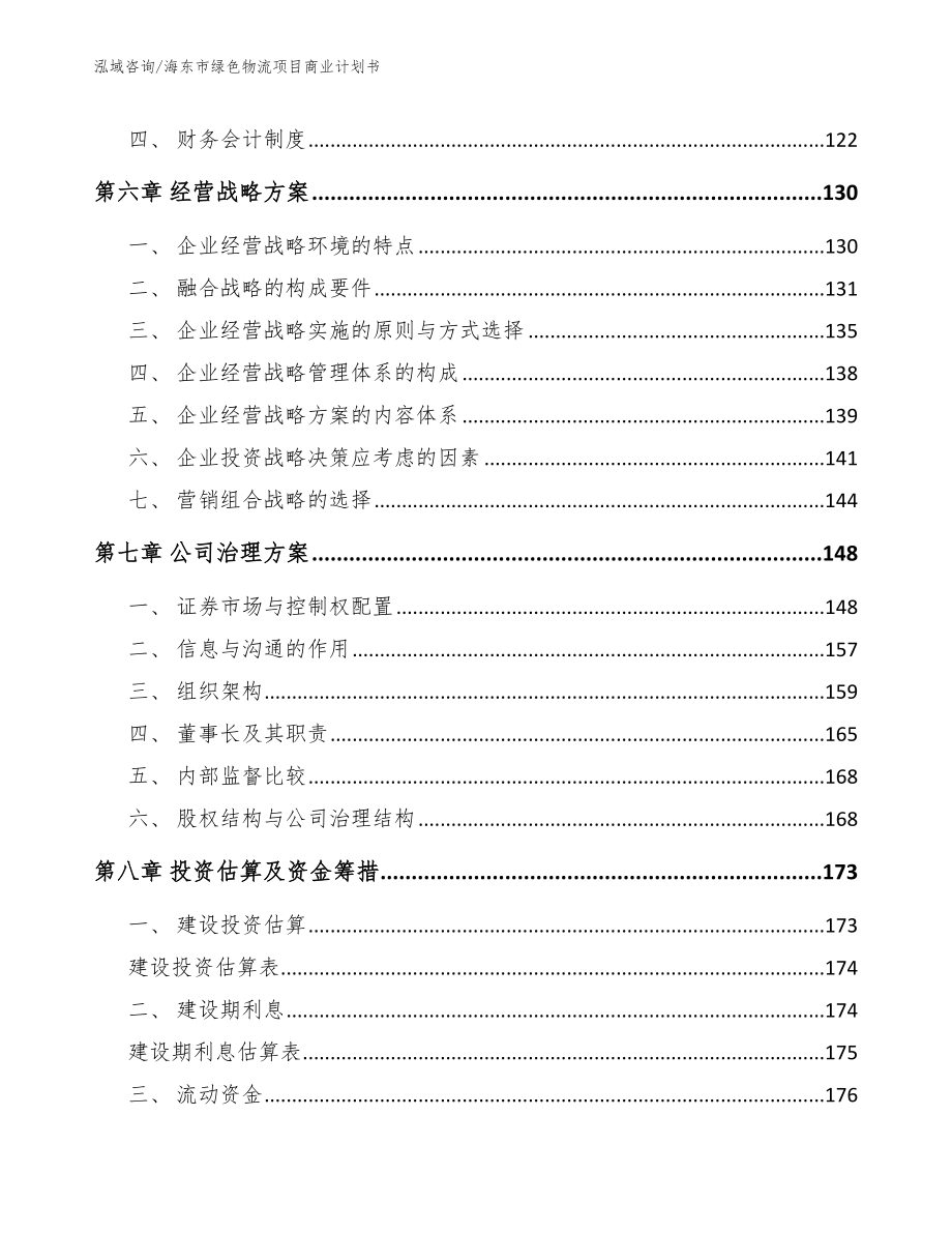 海东市绿色物流项目商业计划书_范文参考_第4页