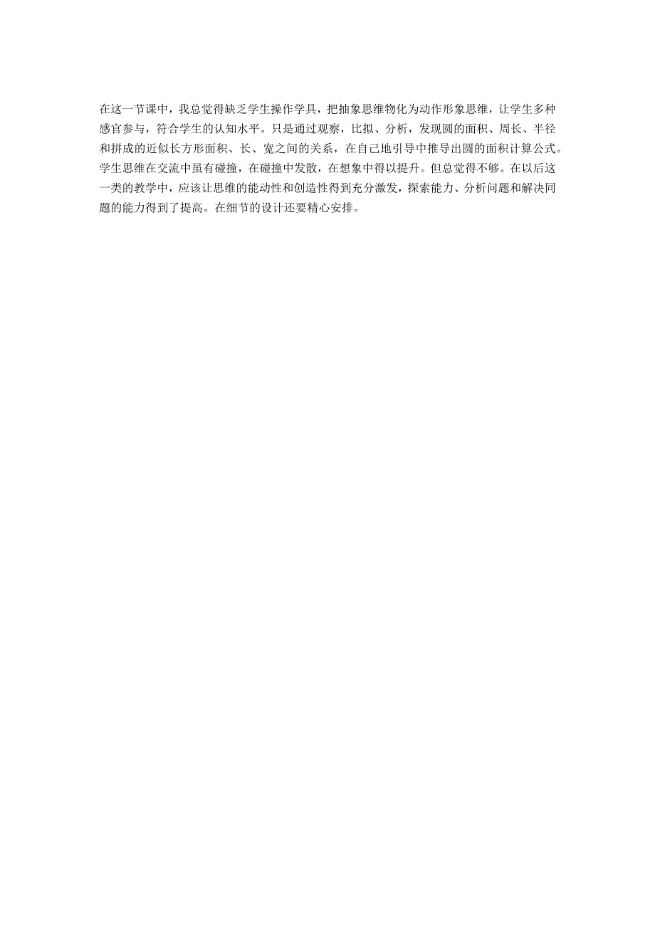 《圆的面积》教学反思 - 六年级数学教案及教学反思_第2页