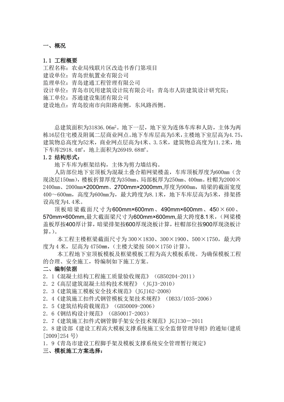 书香门第高大模板专项高大模板专项施工方案_第3页