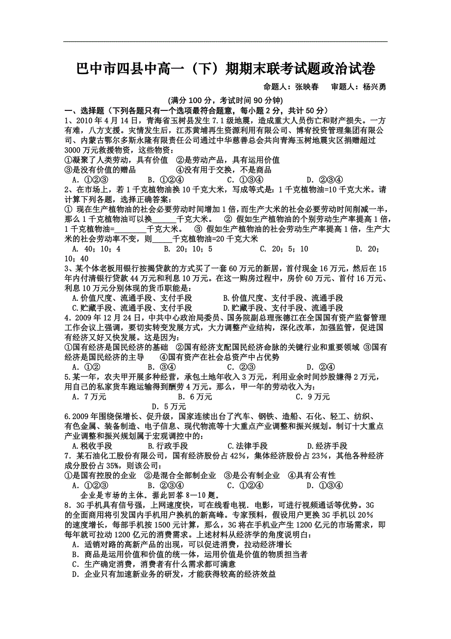 高一政治下册期末联考检测试题_第1页