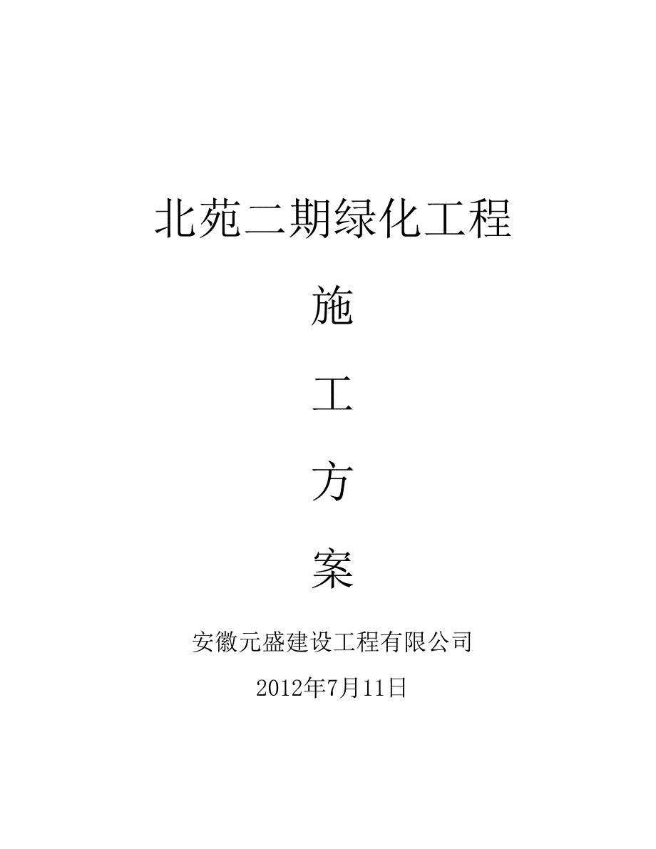 北苑二期绿化施工方案.doc_第1页