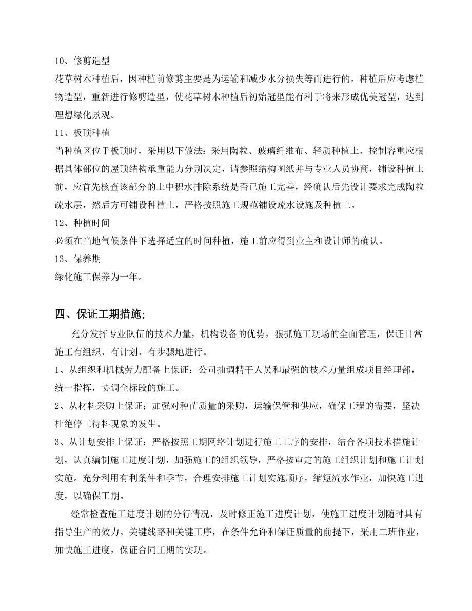 北苑二期绿化施工方案.doc_第5页