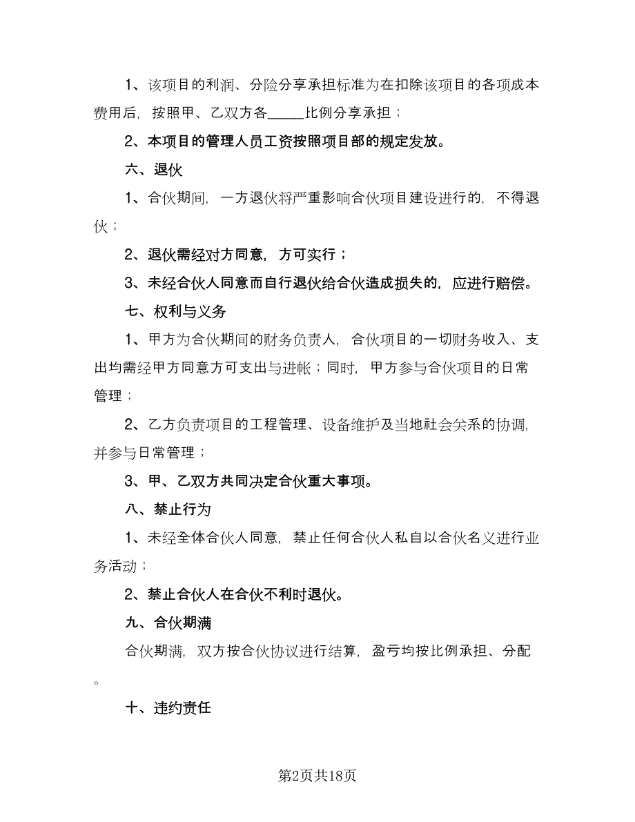 创业项目投资协议书范本（6篇）.doc_第2页