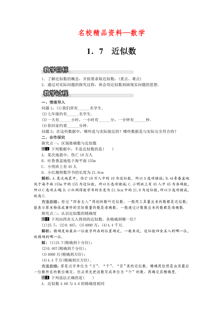 【名校精品】【沪科版】七年级上册数学教案1.7 近似数1_第1页