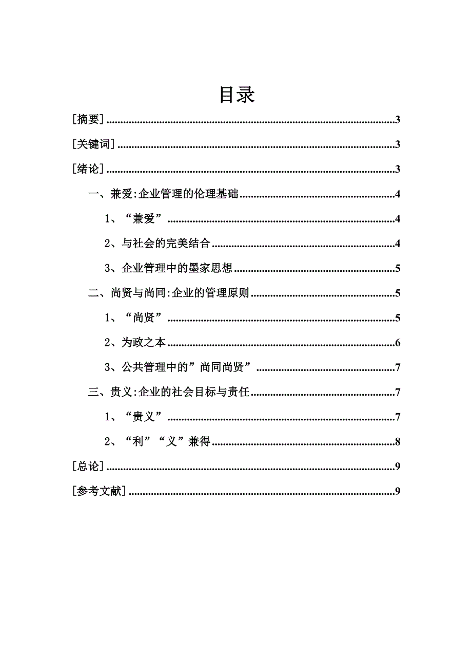 中国管理思想史-墨家管理思想_第2页