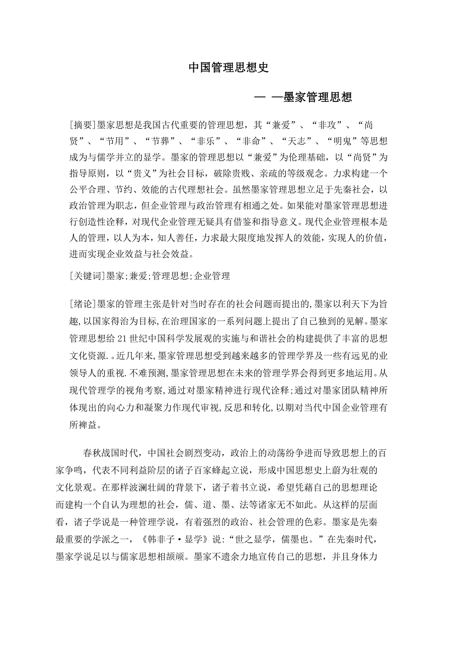 中国管理思想史-墨家管理思想_第3页