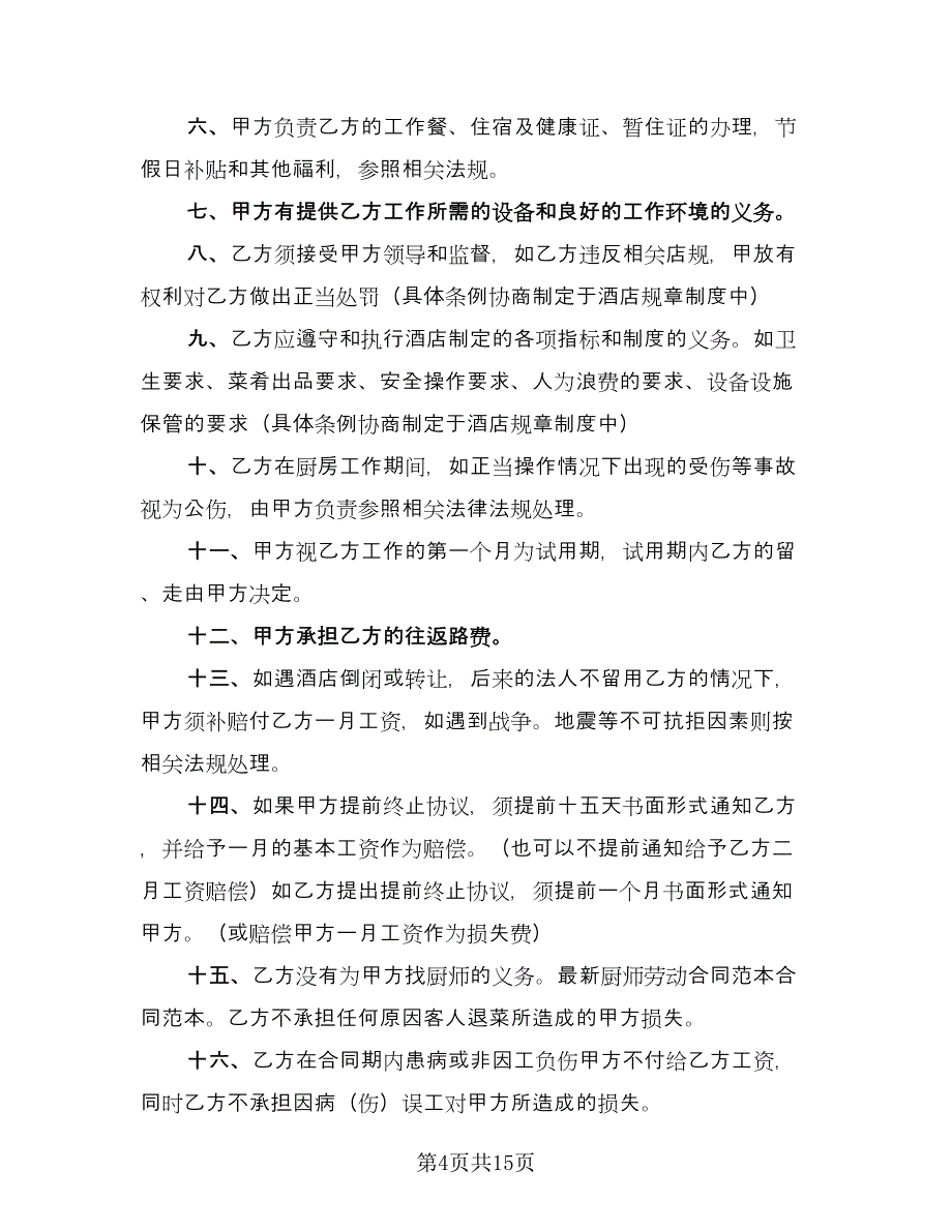 厨师劳动合同简单版（5篇）.doc_第4页