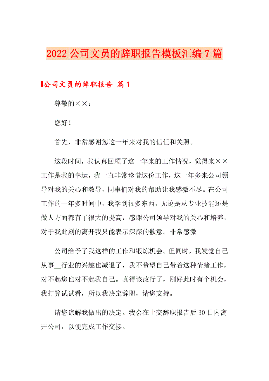 2022公司文员的辞职报告模板汇编7篇_第1页