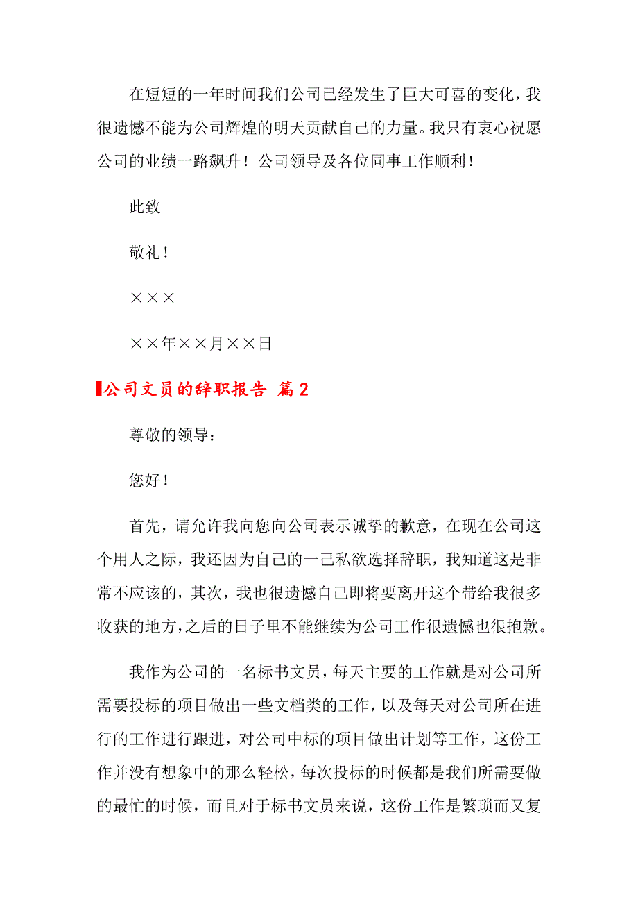 2022公司文员的辞职报告模板汇编7篇_第2页