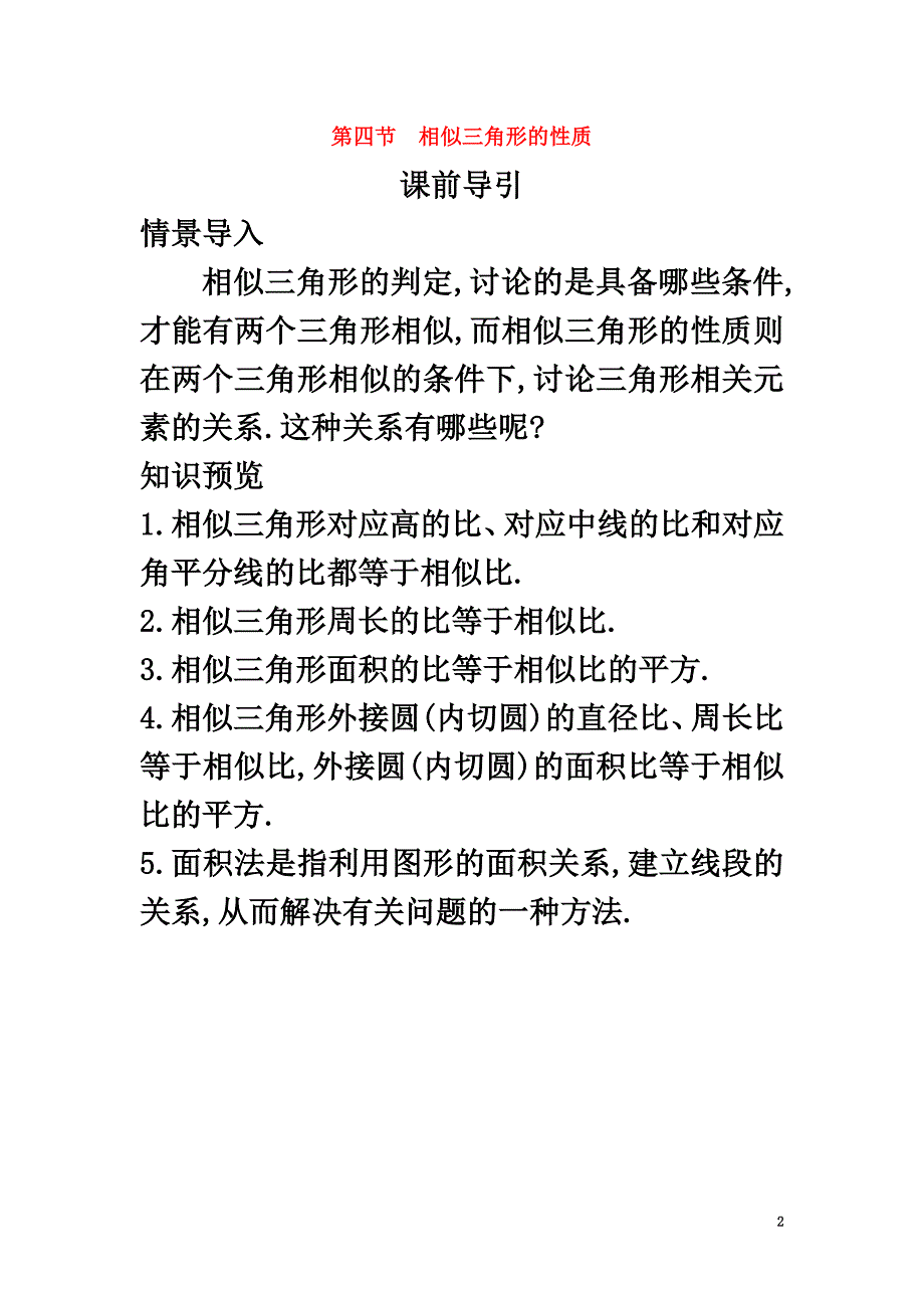 高中数学第一讲相似三角形的判定及有关性质第三节相似三角形的性质课前导引素材新人教A版选修4-1_第2页