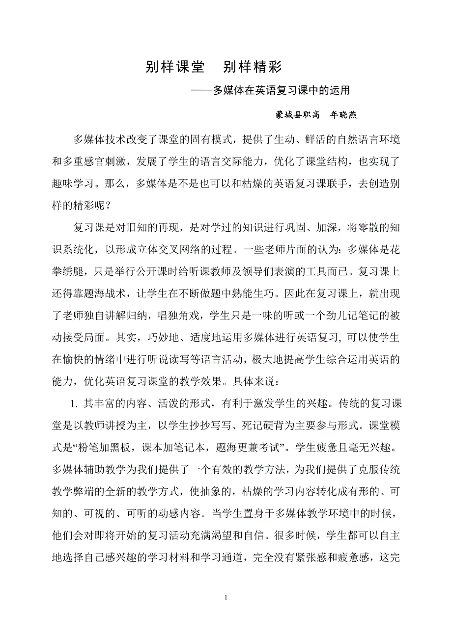 别样课堂别样精彩_第1页