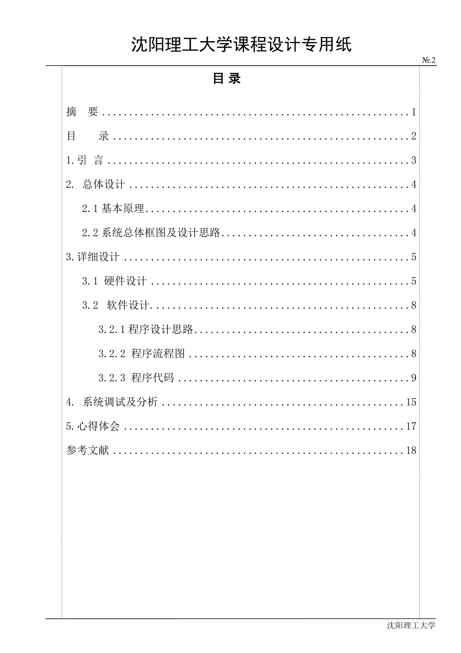 单片机课程设计报告-基于AT89C52单片机的电子密码锁设计.doc_第2页