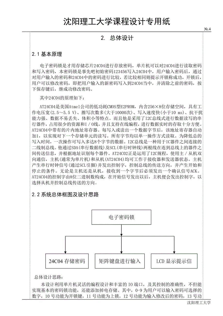 单片机课程设计报告-基于AT89C52单片机的电子密码锁设计.doc_第4页