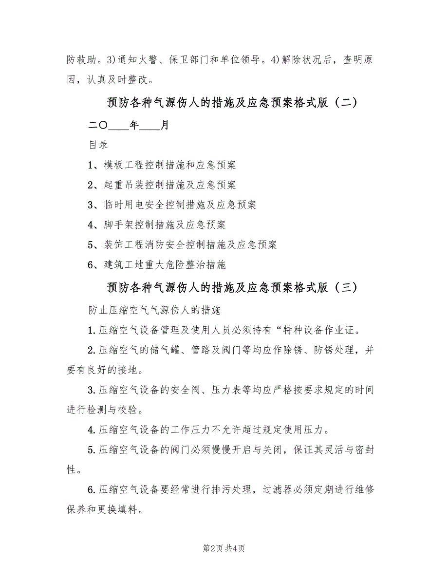 预防各种气源伤人的措施及应急预案格式版（4篇）_第2页