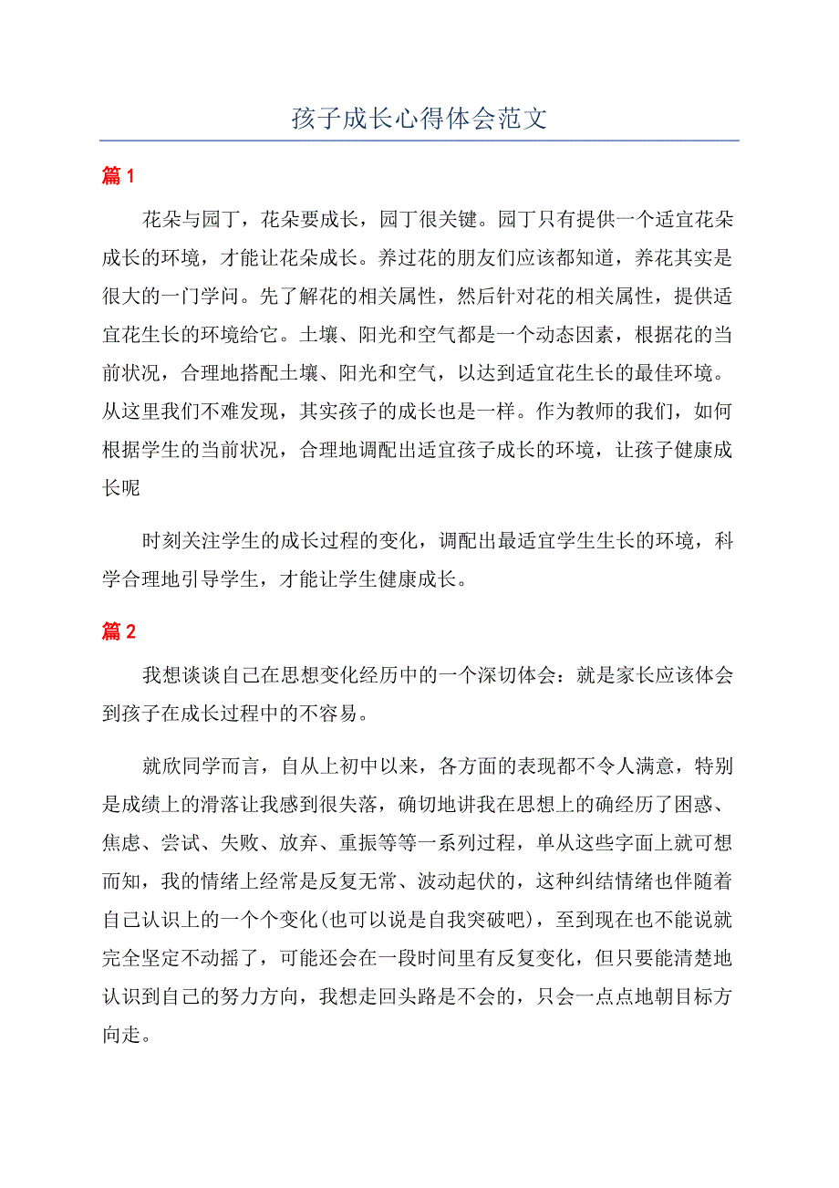 孩子成长心得体会范文.docx_第1页