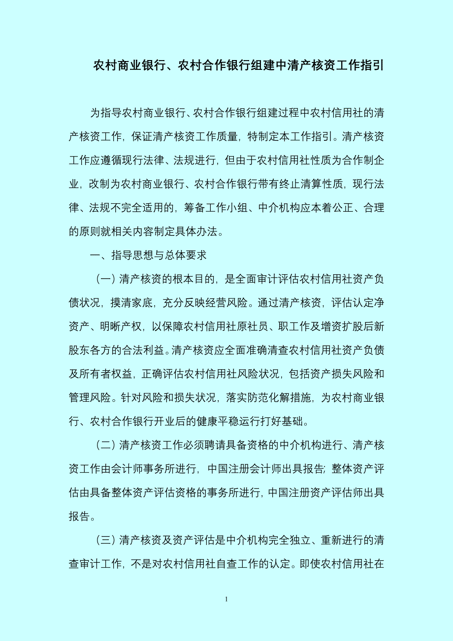 农村商业银清产核资工作指引.doc_第1页