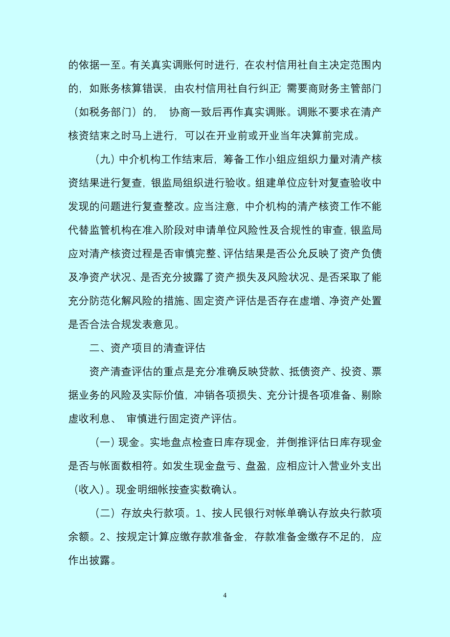 农村商业银清产核资工作指引.doc_第4页