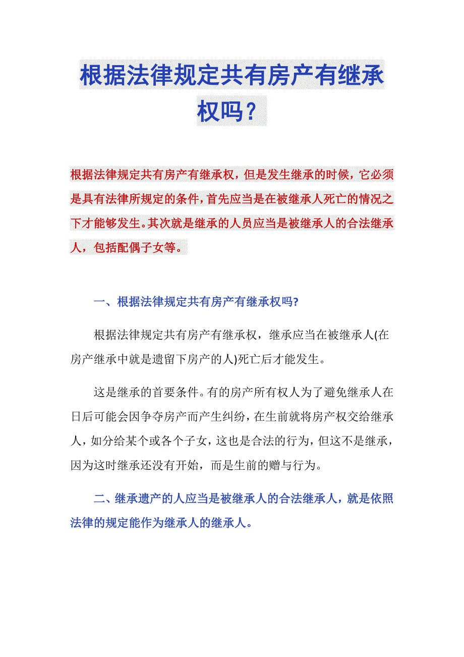 根据法律规定共有房产有继承权吗？_第1页