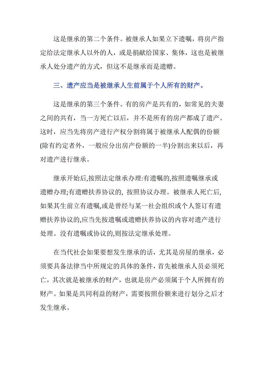 根据法律规定共有房产有继承权吗？_第2页