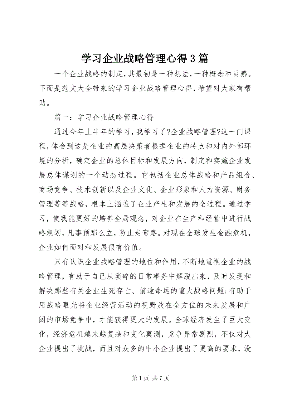 2023年学习企业战略管理心得篇.docx_第1页