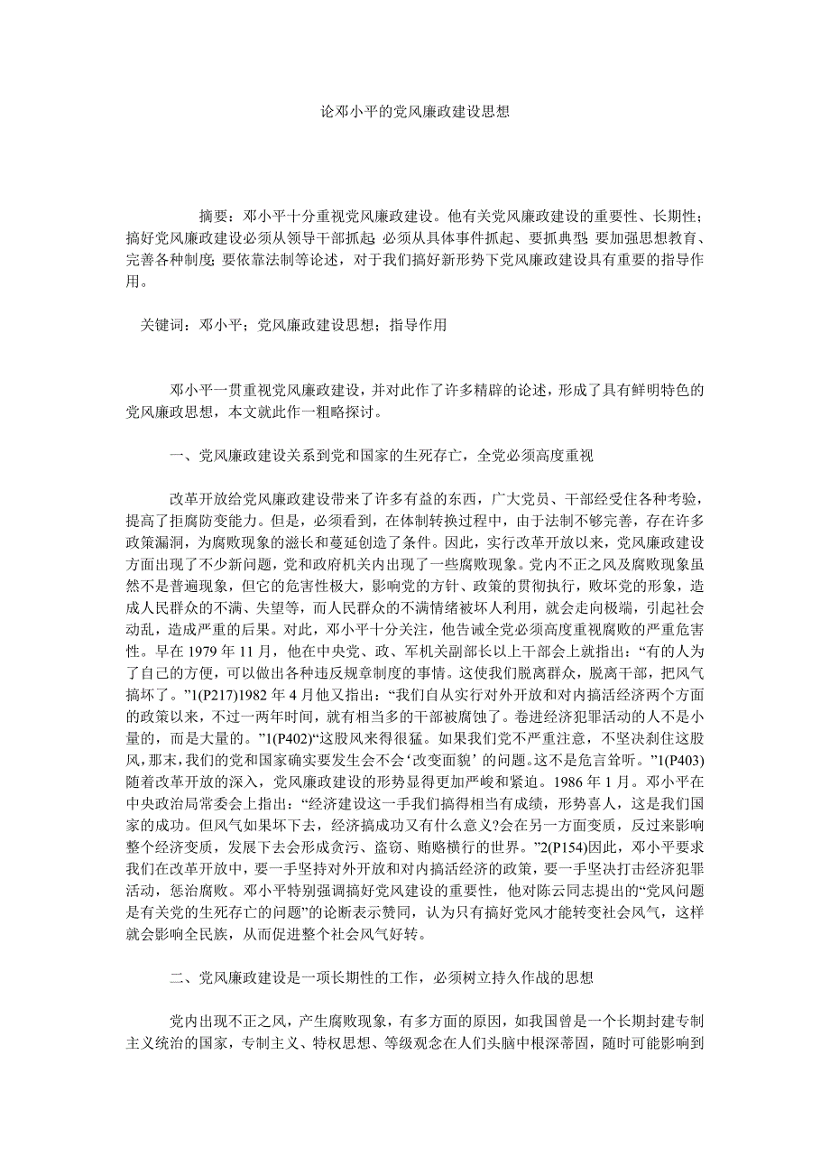 论邓小平的党风廉政建设思想_第1页