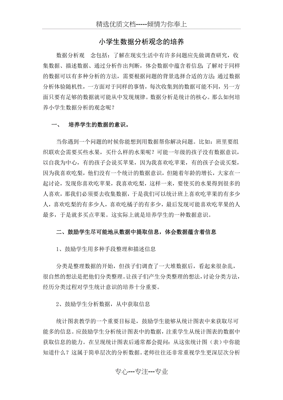 小学生数据分析观念的培养(共2页)_第1页