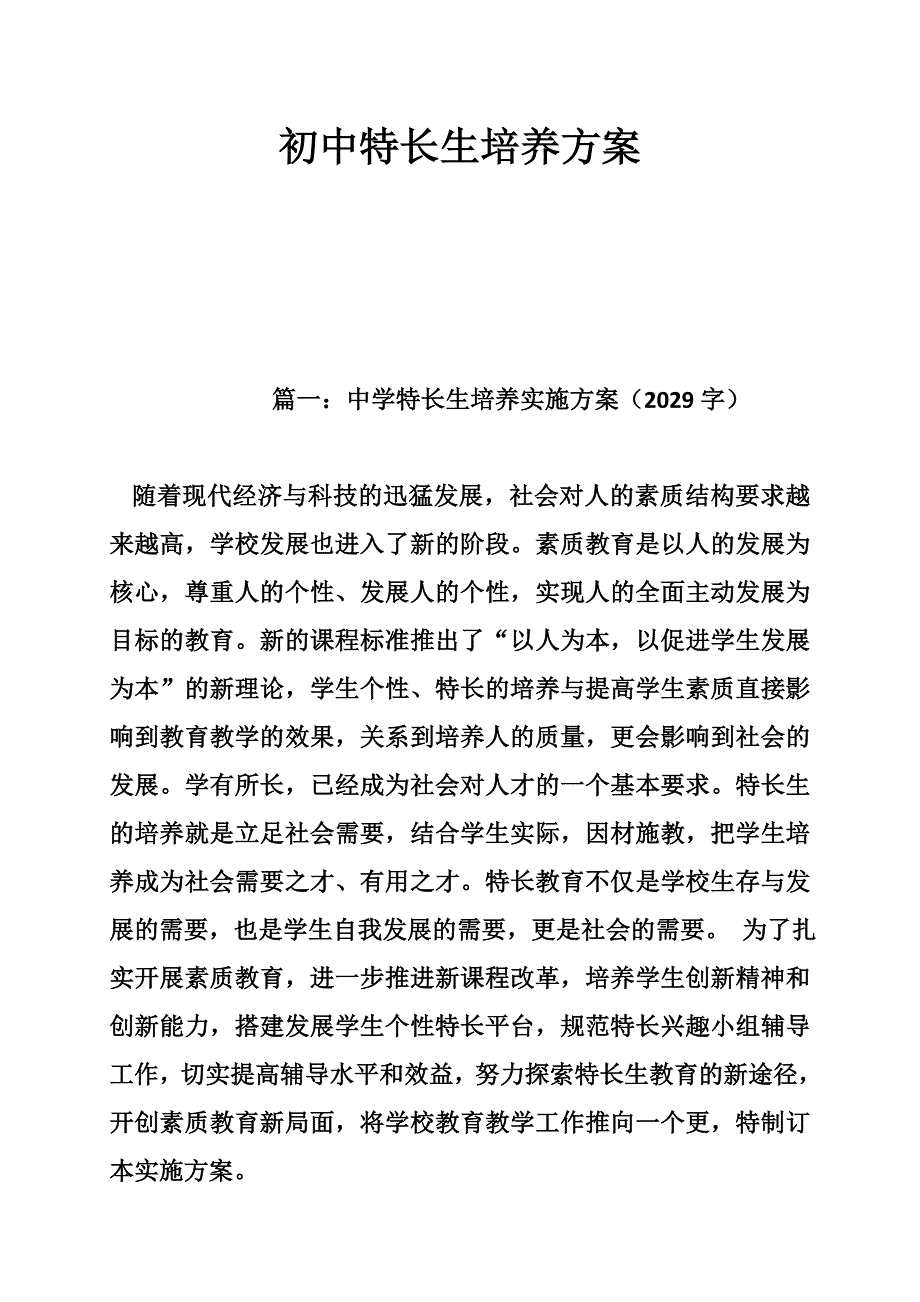 2545003733初中特长生培养方案_第1页