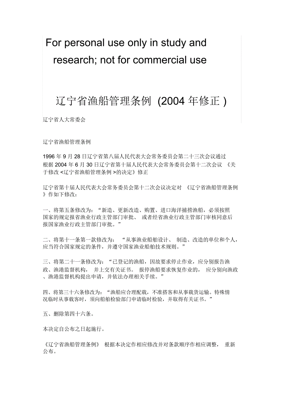 辽宁省渔船管理条例2004年修正_第1页