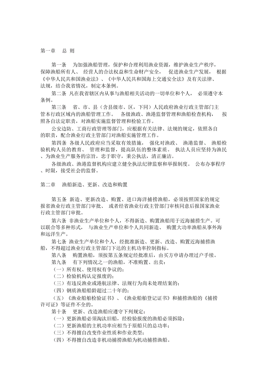 辽宁省渔船管理条例2004年修正_第2页