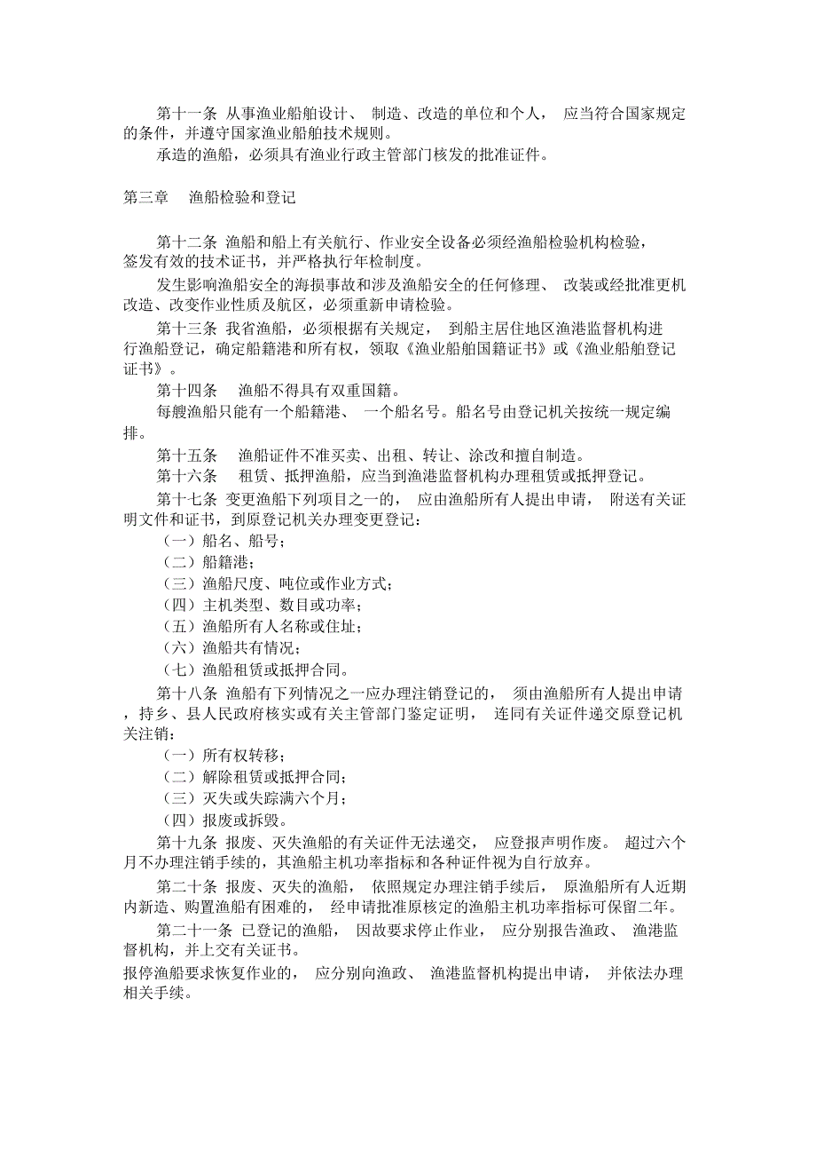 辽宁省渔船管理条例2004年修正_第3页