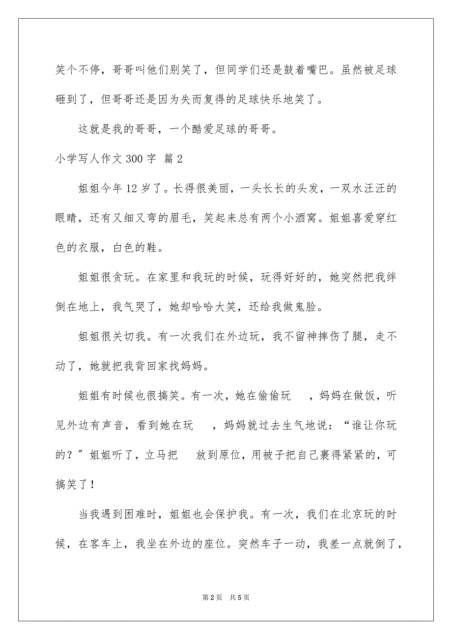 2023年小学写人作文300字203范文.docx_第2页