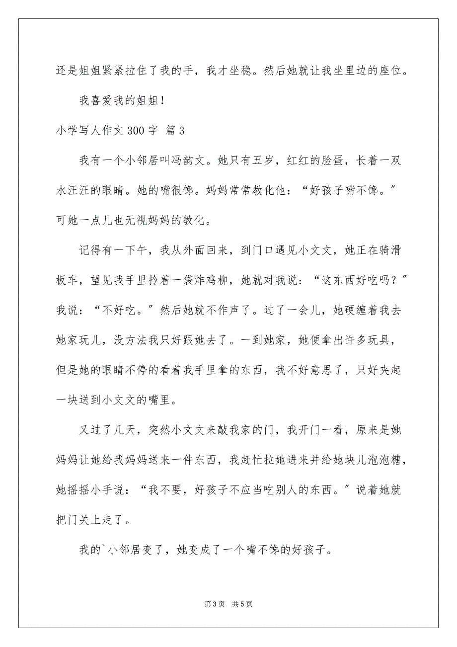 2023年小学写人作文300字203范文.docx_第3页