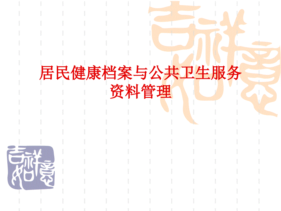 居民健康档案与公共卫生服务资料管理ppt课件_第1页