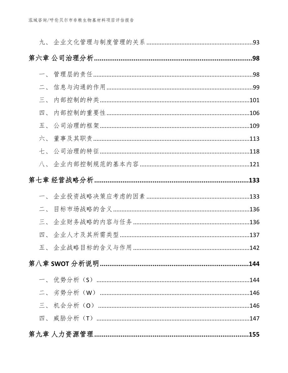 呼伦贝尔市非粮生物基材料项目评估报告_第4页