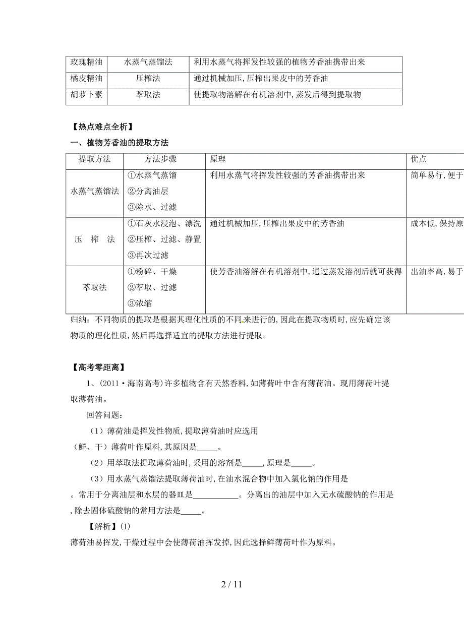 最新人教版选修一专题6《植物有效成分的提取》学案.doc_第2页