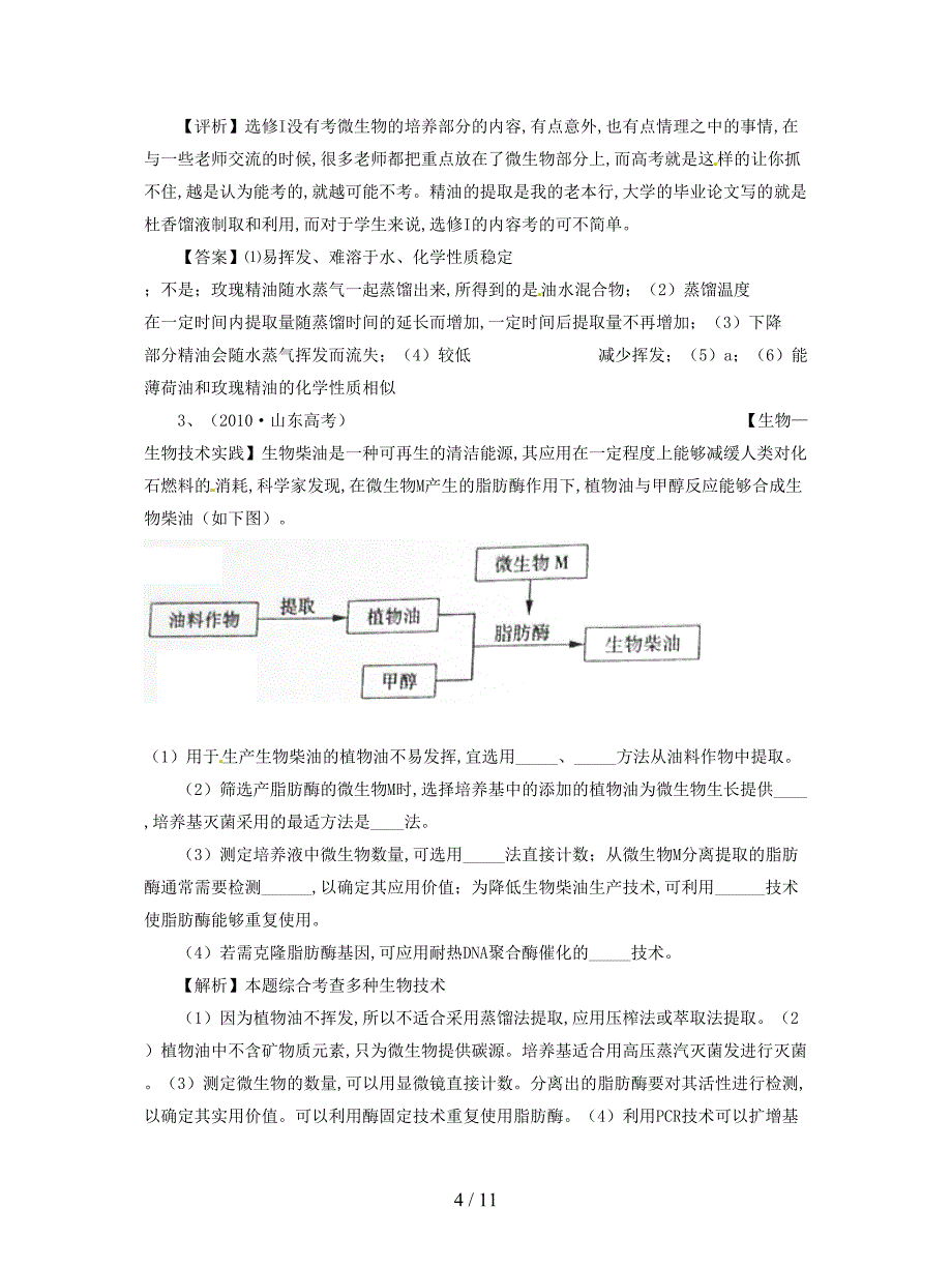 最新人教版选修一专题6《植物有效成分的提取》学案.doc_第4页