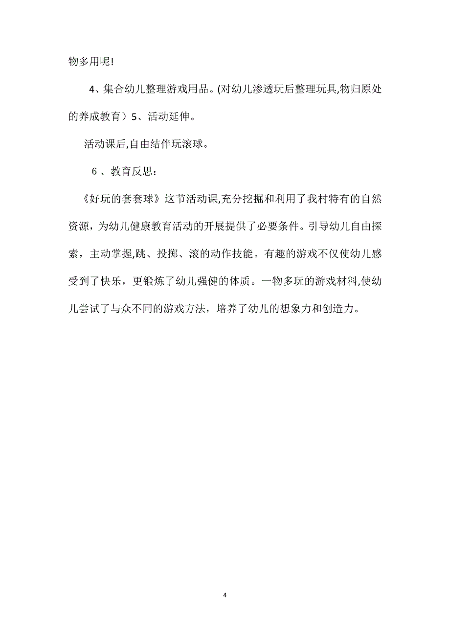 幼儿园中班健康教案好玩的套套球2_第4页