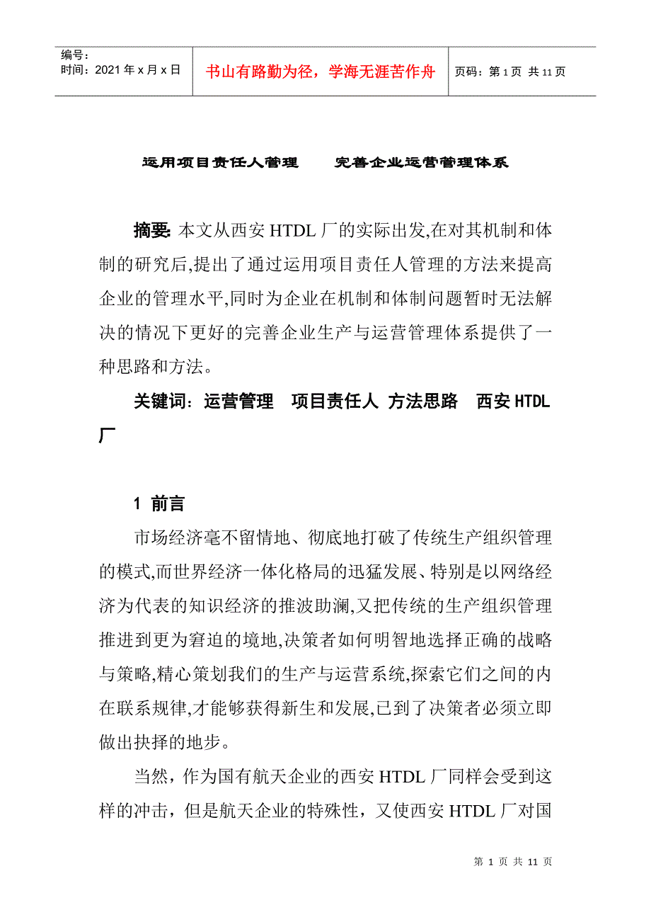 运用项目责任人管理完善企业运营管理体系_第1页