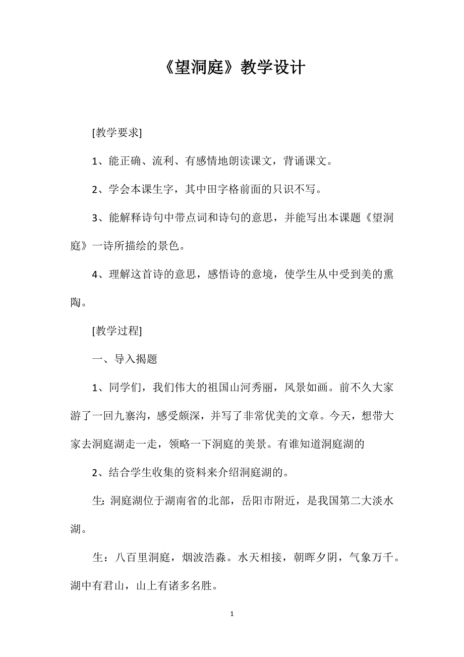 《望洞庭》教学设计.doc_第1页