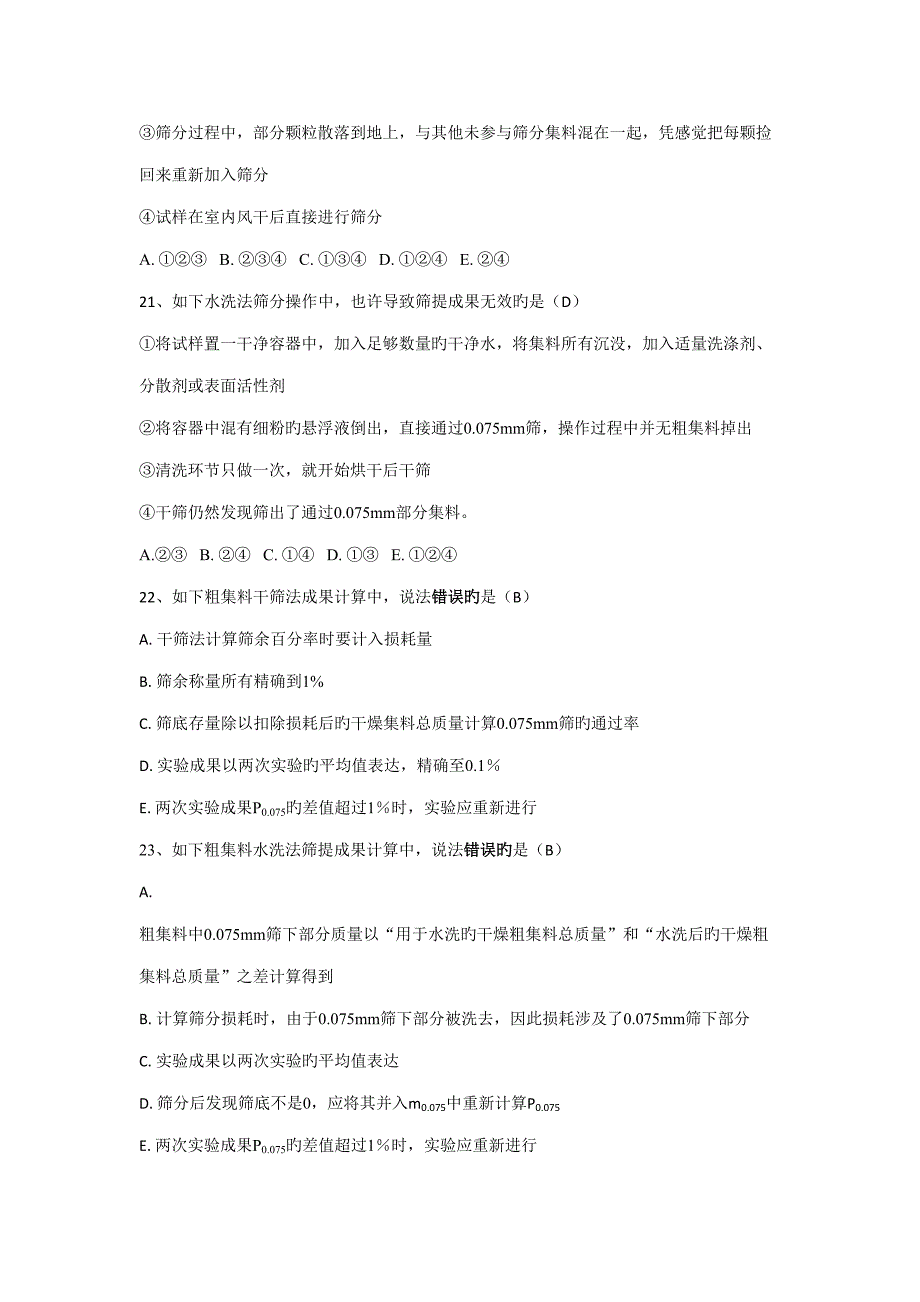 2022粗细集料单多选题题库_第4页