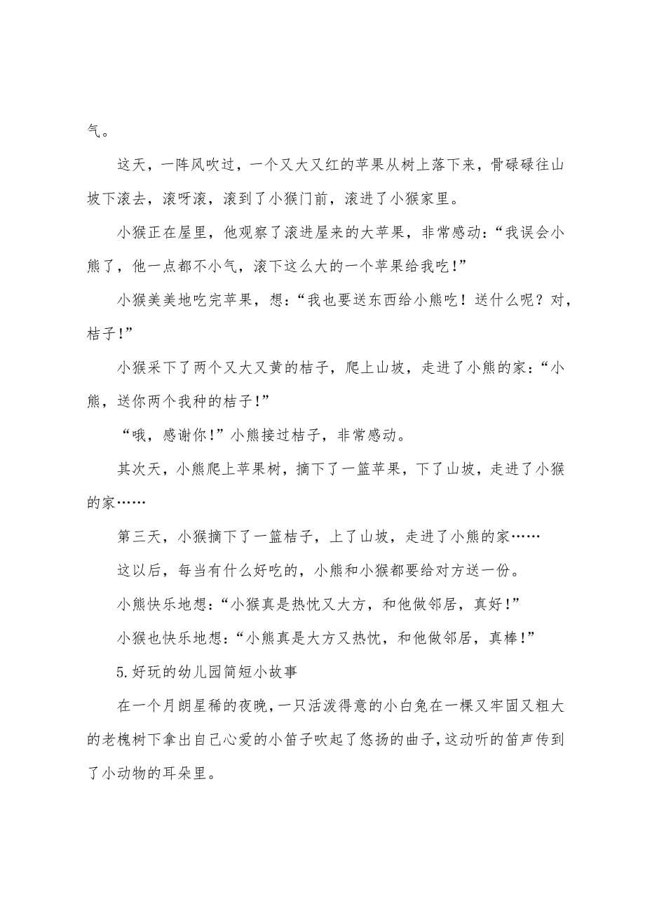 有趣的幼儿园简短小故事10篇.docx_第5页